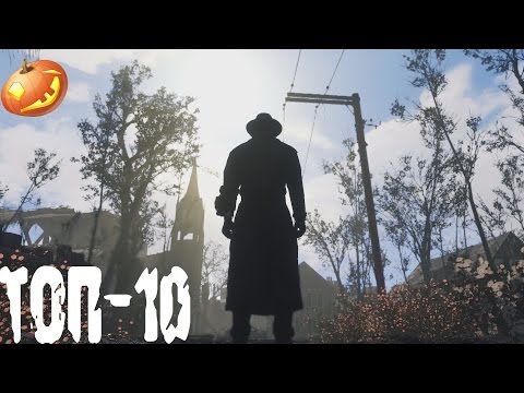 Видео: Fallout 4 Топ-10 модов на графику!