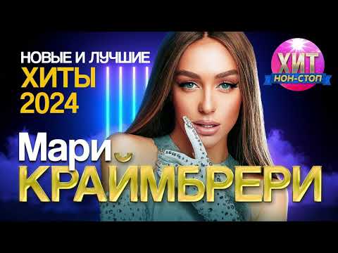 Видео: Мари Краймбрери - Новые и Лучшие Хиты 2024