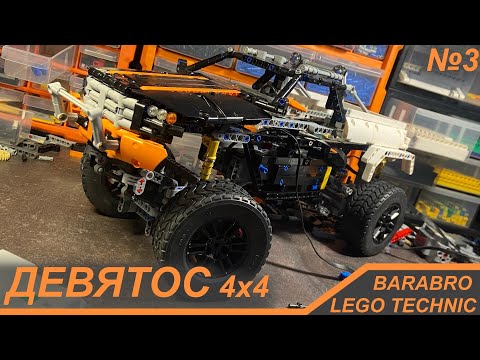 Видео: Огромный внедорожник из Лего Техник «ДЕВЯТОС» 4х4 / Пробуем сделать всё! / LEGO TECHNIC самоделка