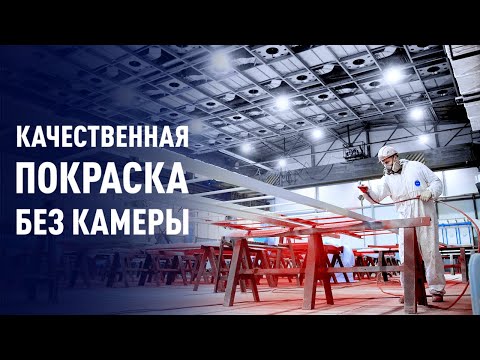 Видео: Покраска металла без камеры. Инновационная технология.