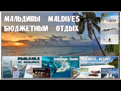 Видео: Мальдивы - Maldives:  фильм-обзор