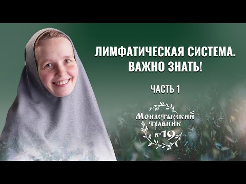 Видео: К здоровью через лимфатическую систему. Монастырский травник. Часть 1