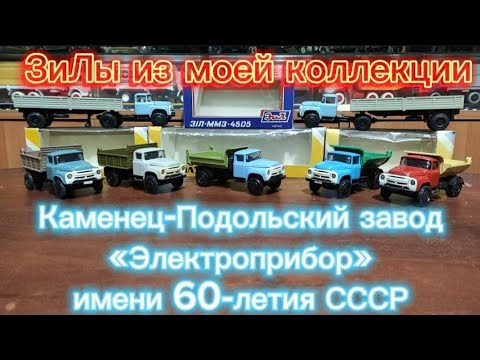 Видео: Каменец-Подольский завод "Электроприбор" им. 60 лет СССР. ЗиЛы из моей коллекции.