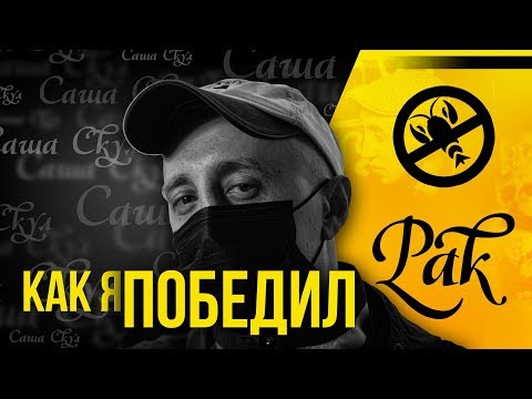 Видео: КАК Я ПОБЕДИЛ РАК ? | САША СКУЛ | ХИККАН №1