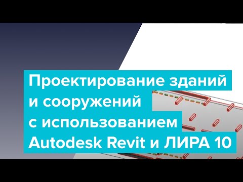 Видео: Проектирование зданий и сооружений с использованием Autodesk Revit и ЛИРА 10. Опыт УралКонцептПроект