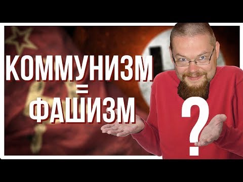 Видео: Ежи Сармат смотрит "КОММУНИЗМ = ФАШИЗМ?" (Вселенная Истории)