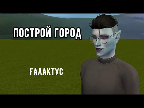 Видео: SIMS 2 Построй город #74 Пришельцы среди нас