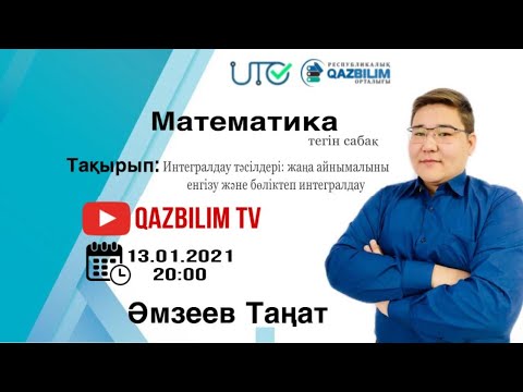 Видео: ҰБТ-ға дайындық. Математика.  Интегралдау тәсілдері:жаңа айнымалыны енгізу және бөліктеп интегралдау