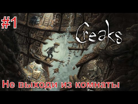 Видео: Creaks/Скрипы ► Прохождение без комментариев #1 ► Не выходи из комнаты