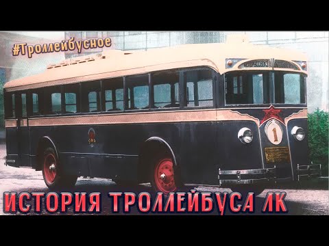 Видео: #Троллейбусное ЛК-1: история первого советского троллейбуса