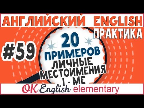 Видео: 20 примеров #59 Личные местоимения в английском (I - ME) | Практика английского языка