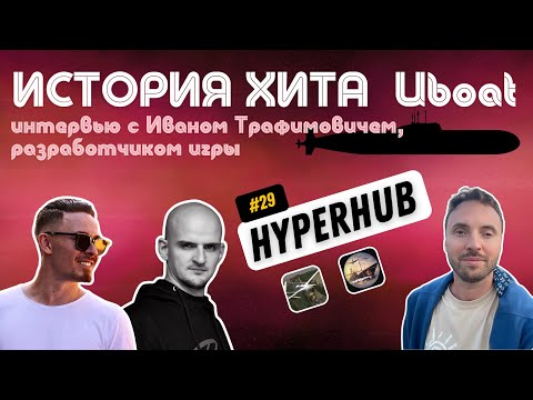Видео: История успеха U-boat Attack: интервью с Иваном Трафимовичем, создателем хита с Voodoo  Hyperhub #29