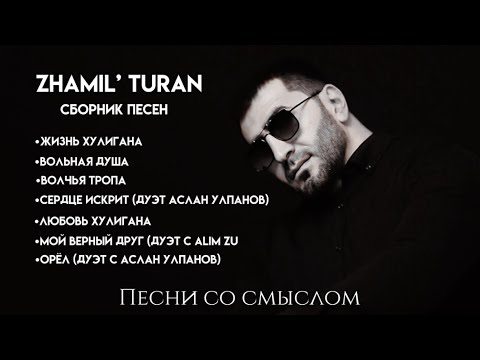 Видео: Zhamil Turan- Сборник песен