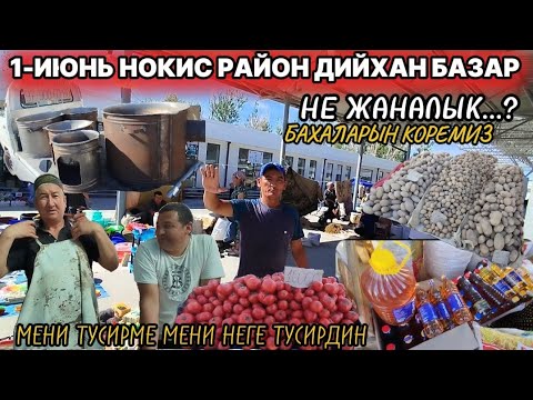 Видео: 1-ИЮНЬ НОКИС РАЙОН ДИЙХАН БАЗАР БАХАЛАРЫ КАНДАЙ БОЛДЫ КОРЕМИЗ НЕ ЖАНАЛЫК НАН ПОМИДОР КАРТОШКА ГОШ