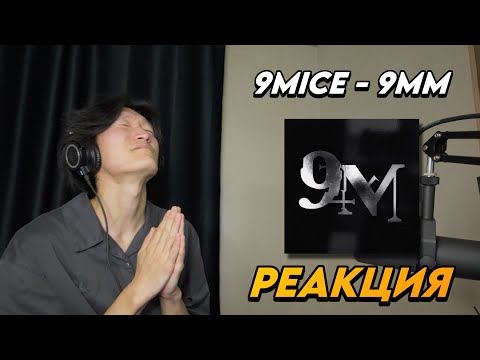 Видео: 9MICE - 9MM РЕАКЦИЯ