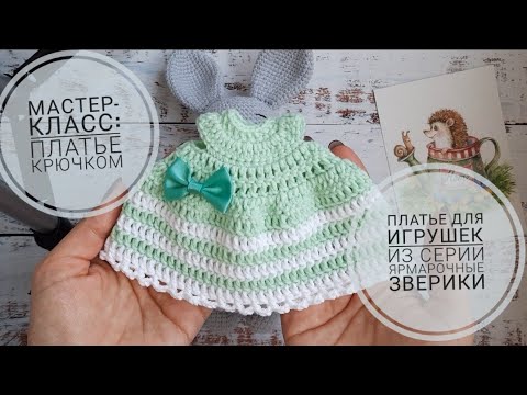 Видео: Мастер-класс: платье крючком для игрушек из серии "Ярмарочные зверики".