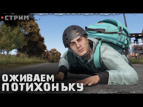 Видео: ОЖИВАЕМ ТИХОНЬКО | PERVAK server  | DayZ 1.25