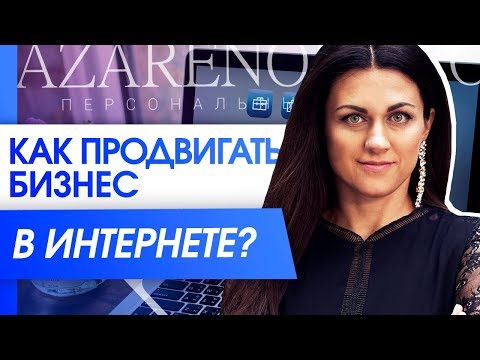 Видео: Как продвигать бизнес в интернете? Какие инструменты применять для продвижения бизнеса в интернете?
