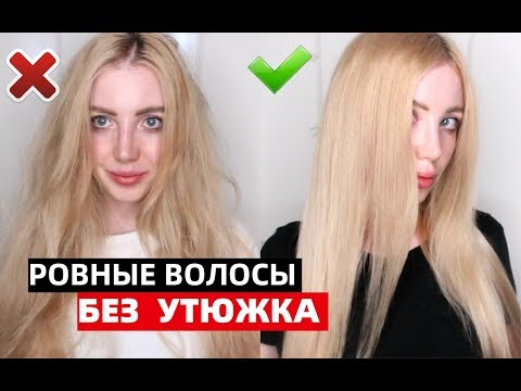 Видео: ВЫРАВНИВАЮ ВОЛОСЫ БЕЗ УТЮЖКА