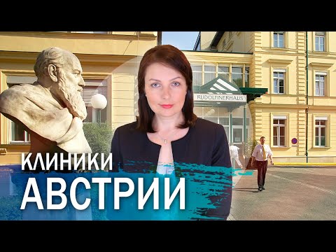 Видео: Современное лечение в Австрии. Передовые клиники