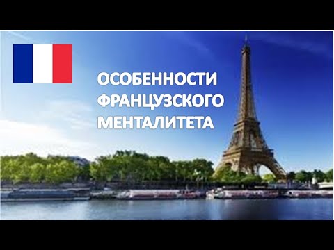 Видео: ФРАНЦУЗЫ. ОСОБЕННОСТИ МЕНТАЛИТЕТА. КАК МЕНЯ ПОМЕНЯЛА ФРАНЦИЯ.
