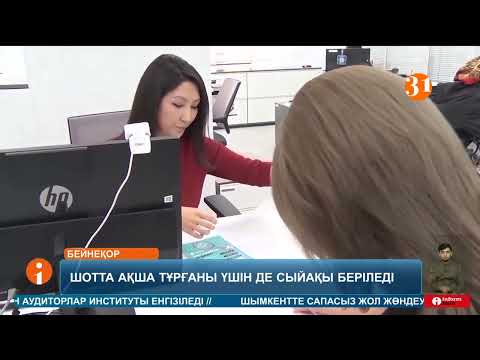 Видео: Енді кез келген тұрғын тіпті саусағын қимылдатпай-ақ табыс таба алады
