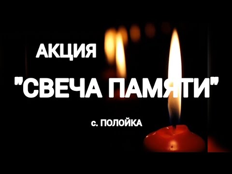 Видео: акция " свеча памяти "  Полойка /видео сюжет /8.05.2024год