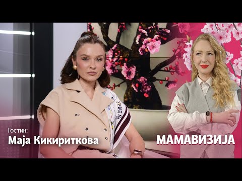 Видео: МАМАВИЗИЈА ЕП09 | Кикириткова: Бев лута кога дознав дека сум бремена вториот пат