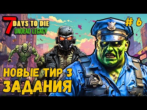 Видео: 7 Days to Die ➤ ЗАДАНИЯ ТИР 3 ➤Undead Legacy #6 #7daystodie