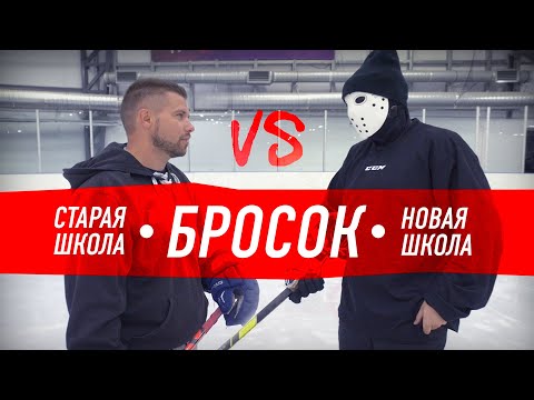 Видео: СТАРАЯ vs НОВОЙ школы броска. Как правильно бросать шайбу?