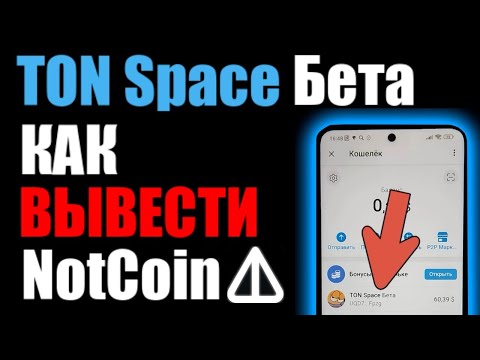 Видео: TON Space Бета ! Как вывести Ноткоин через ТГ кошелёк на карту банка ?