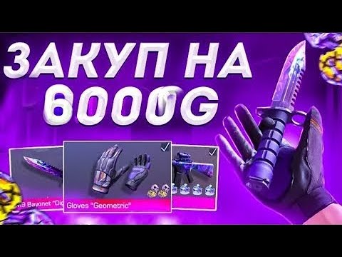 Видео: закуп на 6000 голды | Вы такого ещё никогда не видели!!!