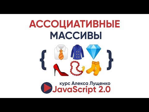 Видео: JavaScript v. 2.0 Ассоциативные массивы