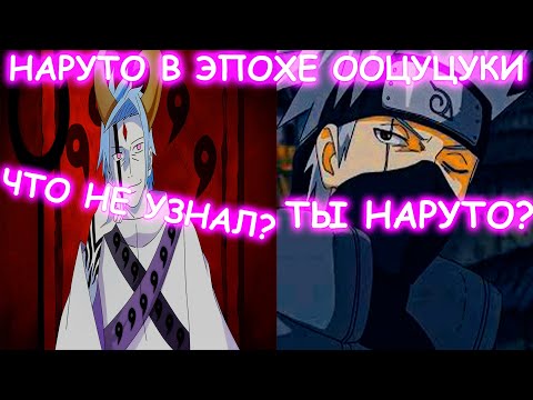 Видео: НАРУТО В ЭПОХЕ ООЦУЦУКИ | АЛЬТЕРНАТИВНЫЙ СЮЖЕТ