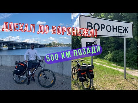 Видео: №3 На велосипеде на море. Доехал до Воронежа