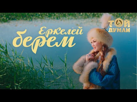 Видео: Ерке Есмахан - Еркелей берем