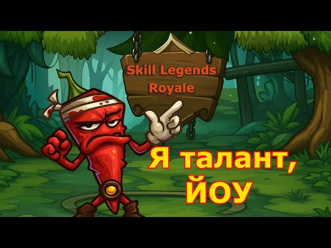 Видео: Skill Legend Royale — Перчик — МОЙ ГНЕВ — БЕЗУПРЕЧЕН!!
