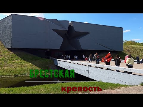 Видео: МОТОПУТЕШЕСТВИЕ В БЕЛАРУСЬ 2023. часть 3. Брест