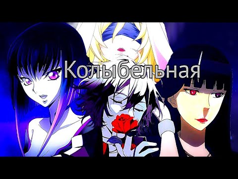 Видео: Колыбельная [AMV]
