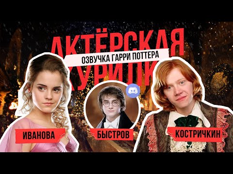 Видео: ГАРРИ ПОТТЕР, ГЕРМИОНА и РОН УИЗЛИ в эфире! Актеры Дубляжа про вселенную и озвучку фильма