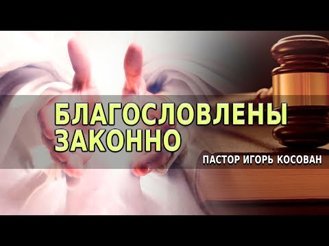 Видео: Проповедь  - Благословлены законно - Игорь Косован