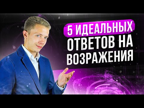 Видео: 5 ИДЕАЛЬНЫХ ОТВЕТОВ НА ЛЮБЫЕ ВОЗРАЖЕНИЯ КЛИЕНТОВ | БОЙЛЕРНАЯ