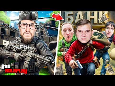 Видео: 3 ГРАБИТЕЛЯ vs 1 АГЕНТ ФБР! ОСТАНОВИ ОГРАБЛЕНИЕ БАНКА и СПАСИ 15.000.000$! (GTA 5 RP)