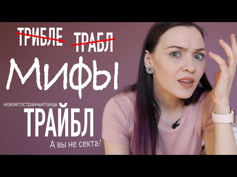 Видео: МИФЫ о ТРАЙБЛе