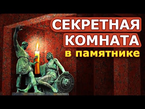 Видео: Тайная комната в памятнике Минина и Пожарского