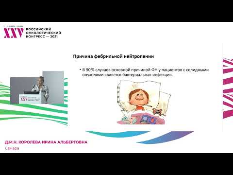 Видео: Запутанный путь пациента: кто, как и когда должен лечить фебрильную нейтропению?