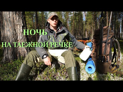 Видео: НОЧЬ НА ТАЕЖНОЙ РЕЧКЕ. РЫБАЛКА НА ХАРИУСА. БЫТ ПОД ЕЛКОЙ .
