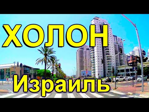 Видео: 814.Город Холон и Фрида Кало в Израиле