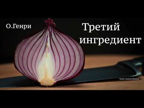 Видео: О.Генри. Рассказ "Третий ингредиент"