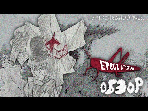 Видео: Лучшая обёртка и худший упадок... | Обзор на Ересь Кузи 2
